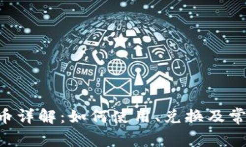 购宝钱包G币详解：如何使用、兑换及常见问题解析