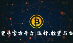 全面解析数字货币官方平