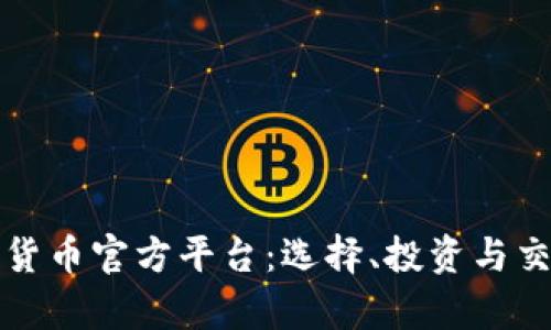全面解析数字货币官方平台：选择、投资与交易的最佳指南