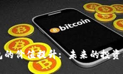 以太坊官方钱包的价值提升: 未来的投资机遇与风险分析