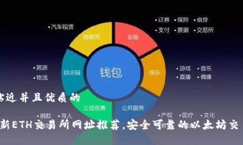 思考一个贴近并且优质的

2023年最新ETH交易所网址推荐，安全可靠的以太坊交易平台指南