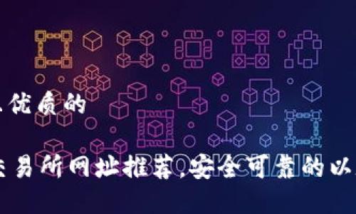 思考一个贴近并且优质的

2023年最新ETH交易所网址推荐，安全可靠的以太坊交易平台指南