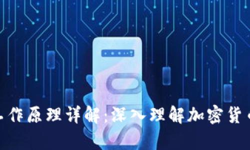 硬件钱包工作原理详解：深入理解加密货币安全存储