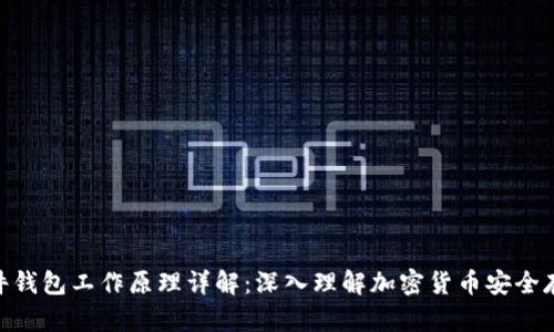 硬件钱包工作原理详解：深入理解加密货币安全存储