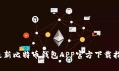 2023年最新比特币钱包APP官