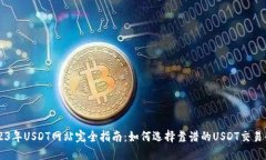 2023年USDT网站完全指南：如