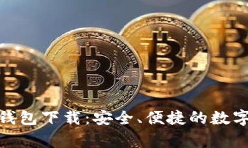 OKPay虚拟币钱包下载：安全、便捷的数字资产管理利器