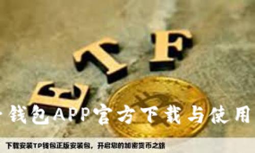 柚子钱包APP官方下载与使用指南