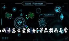 冷钱包里面的币怎么卖出