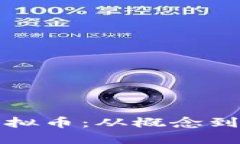 如何创建一个虚拟币：从