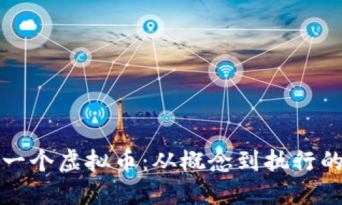 如何创建一个虚拟币：从概念到执行的完整指南