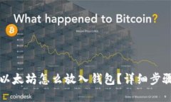 火币以太坊怎么放入钱包