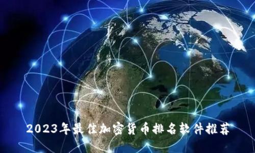 2023年最佳加密货币排名软件推荐