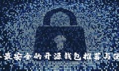 2023年最安全的开源钱包推