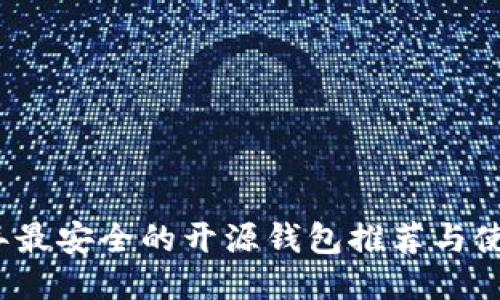 2023年最安全的开源钱包推荐与使用指南