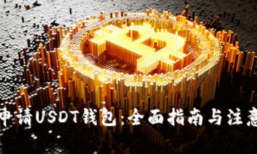如何申请USDT钱包：全面指南与注意事项