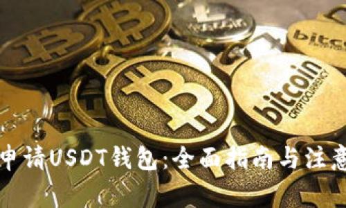 如何申请USDT钱包：全面指南与注意事项