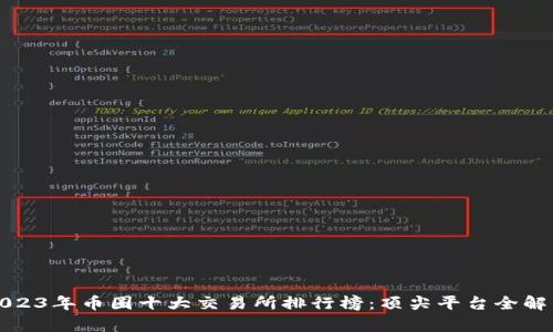 2023年币圈十大交易所排行榜：顶尖平台全解析