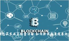 比特币钱包买东西手续费