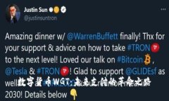 数字货币WGT：未来支付的