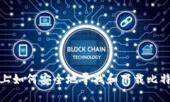 在电脑上如何安全地寻找