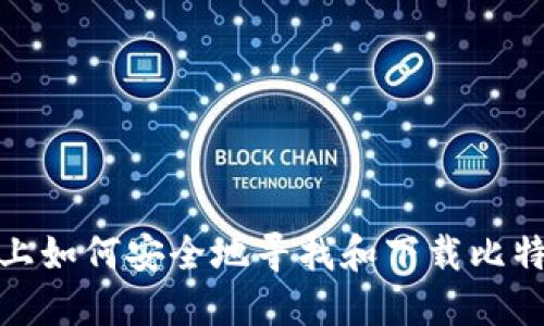 在电脑上如何安全地寻找和下载比特币钱包