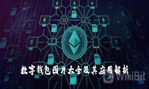 数字钱包图片大全及其应用解析