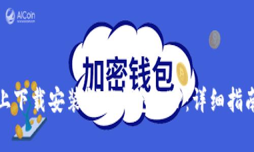 如何在苹果设备上下载安装钱能钱包APP：详细指南与常见问题解答