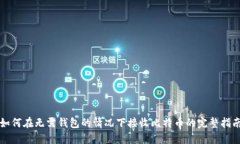 如何在无需钱包的情况下