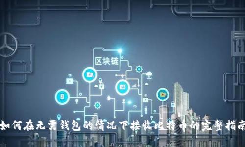 如何在无需钱包的情况下接收比特币的完整指南