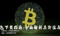 泰达币钱包下载指南：全