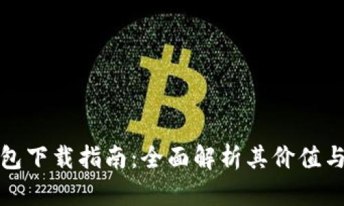 泰达币钱包下载指南：全面解析其价值与使用意义