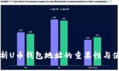 全面解析U币钱包地址的重