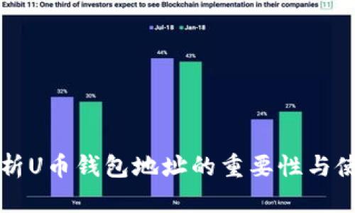 全面解析U币钱包地址的重要性与使用指南