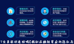 USDT交易能被追踪吗？揭秘