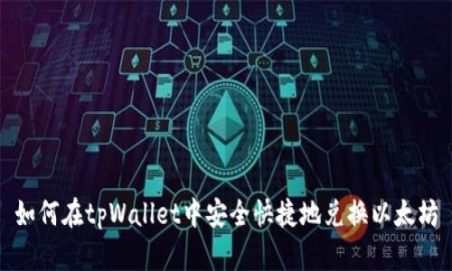 如何在tpWallet中安全快捷地兑换以太坊