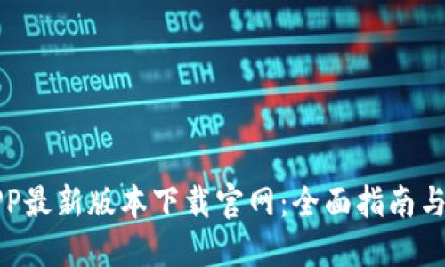 比特派APP最新版本下载官网：全面指南与使用技巧