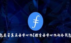 冷钱包是否真正去中心化