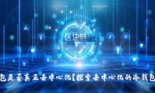 冷钱包是否真正去中心化？探索去中心化的冷钱包机制