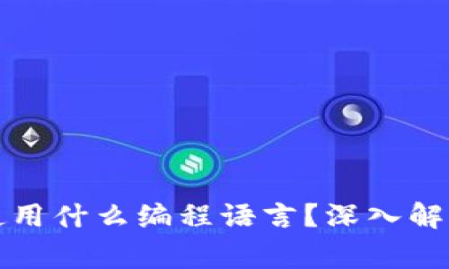 比特币官方钱包使用什么编程语言？深入解析与常见问题解答