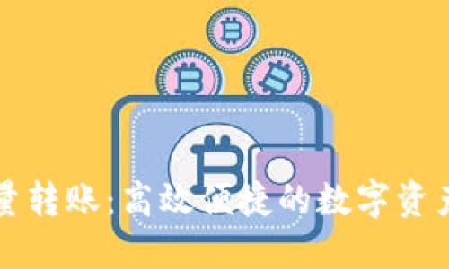 比特派批量转账：高效便捷的数字资产管理方式