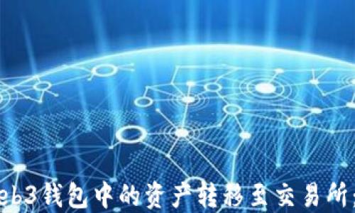 
如何将Web3钱包中的资产转移至交易所：详细指南