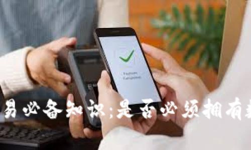 比特币交易必备知识：是否必须拥有数字钱包？