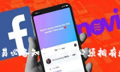 比特币交易必备知识：是