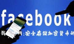 Ledger冷钱包官网：安全存