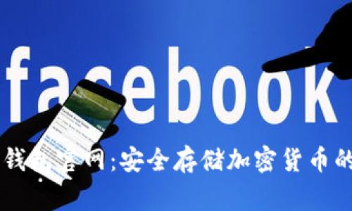 Ledger冷钱包官网：安全存储加密货币的最佳选择