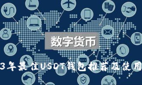 2023年最佳USDT钱包推荐及使用指南