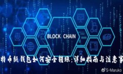 比特币纸钱包如何安全转