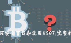 如何安全下载和使用USDT：