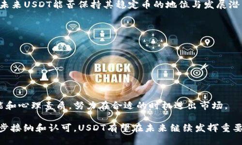 美国可用的USDT钱包推荐及使用指南/
USDT, 数字钱包, 加密货币/guanjianci

随着数字货币的发展，Tether（USDT）已经成为加密市场中止损资产和交易对中最常用的稳定币之一。这种稳定币的价值通常与美元1:1挂钩，使得USDT在加密货币投资者和交易者中非常受欢迎。如果你在美国，想用钱包来购买USDT，以下是详细的信息和一些钱包的推荐。同时，我们将探讨与此相关的一些问题，如购买USDT的方式、建议使用哪些钱包、如何进行交易以及存储USDT的最佳实践等等。

问题1：如何在美国购买USDT？
在美国，购买USDT的方法有多种。大致可以分为以下几类：

1. **通过加密货币交易所**：这是最常见的方式，用户可以在各种交易所如Coinbase、Binance US、Kraken等平台上直接购买USDT。只需注册账户，完成身份验证后（KYC），用户就可以用信用卡或银行转账购买USDT。特别是Coinbase，用户界面友好，非常适合新手。

2. **P2P交易**：用户还可以使用像LocalBitcoins或Paxful等平台进行P2P交易。在这些平台上，用户可以与其他个人进行交易，因此可以通过多种支付方式（如PayPal、Venmo等）进行交易。这种方式相对灵活，但需要注意选择信誉良好的交易对手，以确保交易的安全。

3. **使用加密货币ATM**：美国各地分布着许多加密货币ATM，允许用户使用现金购买USDT。这种方式快速便捷，但通常会收取更高的费用，适合于小额交易。

4. **通过场外交易（OTC）**：对于大额交易，很多机构或投资者会选择场外交易。这种方式通常适合于高净值个人或机构，提供的流动性更大，且能够直接与交易对手进行协商。

问题2：有哪些值得推荐的USDT钱包？
用户在选择存储USDT的钱包时，可以考虑以下几种类型：

1. **软件钱包**：包括移动钱包（如Trust Wallet、Exodus）和桌面钱包（如Electrum、Atomic Wallet）。这些钱包通常界面友好，支持多种数字货币，更新频繁，能够比较轻松地进行交易。

2. **硬件钱包**：如Ledger Nano S/X、Trezor，这些设备存储私钥在离线环境下，安全性极高，非常适合长期存储大额资产。虽然初期投资较高，但是如果你打算长期持有USDT或其他加密货币，硬件钱包是不可或缺的工具。

3. **网上钱包**：很多交易所提供的钱包服务（如Binance、Coinbase）。这种方式虽然方便，但由于私钥掌握在交易所手中，安全性相对较低，适合短期交易或小额持有。

4. **多签钱包**：如Gnosis Safe，非常适合团队或机构使用。需要多方签名才能完成交易，极大提高了资金安全性，是实现团队目标的有效工具。

问题3：在购买和存储USDT时有哪些安全注意事项？
安全是进行任何加密货币交易和存储时必须优先考虑的重要因素。

1. **开启双重认证**：无论是交易所账户还是钱包，都应该尽量开启双重认证（2FA），增加账户的安全性。

2. **保持软件更新**：使用的软件钱包、硬件钱包都应保持最新版本，确保拥有最新的安全补丁，防止潜在的黑客攻击。

3. **防范钓鱼诈骗**：时刻保持警惕，避免点击可疑链接，确保访问的网站是合法的交易所或钱包平台。同时，可以在浏览器上添加广告拦截或安全插件，进一步保护自己。

4. **私钥安全**：无论是软件钱包、硬件钱包，私钥绝不能泄露给任何人。取下硬件钱包的同时，可以将私钥记下并存储在安全的地方，确保没有人能轻易获取。

问题4：USDT的未来发展和市场潜力如何？
USDT作为加密货币市场中最流行的稳定币，其市场潜力依然强大。

1. **市场需求增长**：随着越来越多的机构投资者进入加密市场，USDT的需求预计会继续增长。许多传统金融机构和投资者将其视为在加密市场中实现资产保值的重要工具。

2. **与法定货币的挂钩机制**：USDT与美元的1:1挂钩机制为其提供了一定的市场稳定性。即使在市场波动时期，许多交易者也倾向于将资产转换为USDT，以规避风险。

3. **监管合规性**：随着全球范围内对加密货币监管的逐渐加强，USDT与传统金融市场的对接似乎更加紧密。然而，在透明度和监管合规性方面，USDT面临着一定的压力。因此，未来USDT能否保持其稳定币的地位与发展潜力依赖于其对监管的响应能力。

问题5：如何有效管理USDT投资风险？
投资任何数字货币都有其风险。对于USDT这样的稳定币，虽然相对来说风险较小，但依然需要科学管理。

1. **资产配置**：将投资分散到不同类型的数字资产中，以更好地抵御市场波动风险。可以保留一定比例的USDT以便进行流动性交易，另外则可以投资到高潜力的项目中。

2. **及时获取市场信息**：随时关注加密市场的动态和监管政策的信息，确保能够及时做出应对，调整投资策略。

3. **长期持有与短期投机**：如果选择长期持有USDT以规避市场波动的风险，则需保持对其他加密资产的关注，寻求更好的收益方案；而短期投机者则需要具备良好的交易技能和心理素质，努力在合适的时机进出市场。

总体来看，选择合适的钱包、购买和存储USDT的最佳实践、考虑安全与风险、市场发展等都是在美国购买和使用USDT时需要谨慎考虑的重要因素。随着国际市场对加密货币的逐步接纳和认可，USDT有望在未来继续发挥重要的角色。